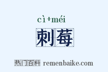 刺莓是什么意思的图片